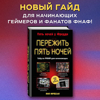 Книга "Пережить пять ночей. Гайд по ФНАФ для начинающих", Анна Мирабелла - 3