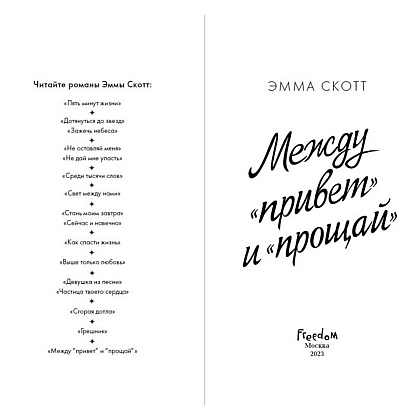 Книга "Между «привет» и «прощай»", Эмма Скотт - 2