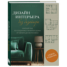Книга "Дизайн интерьера без дизайнера. Краткий гид по созданию стильного дома от обмера до обстановки", Екатерина Юша