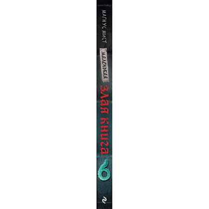 Книга "Маленькая злая книга 6", Магнус Мист - 3