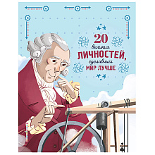 Книга "20 великих личностей, сделавших мир лучше", Габриэлла Сантини