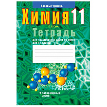 Химия. 11 класс. Тетрадь для практических работ (базовый уровень), Сечко О.И., Аверсэв