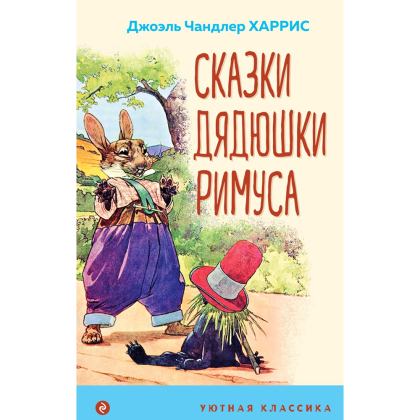 Книга "Уютная классика. Сказки дядюшки Римуса", Джоэль Харрис
