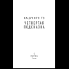 Книга "Четвертая подсказка", Кацухиро Го - 8