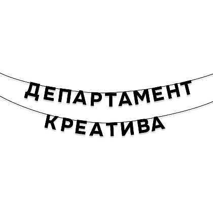 Гирлянда бумажная "Департамент креатива", черный