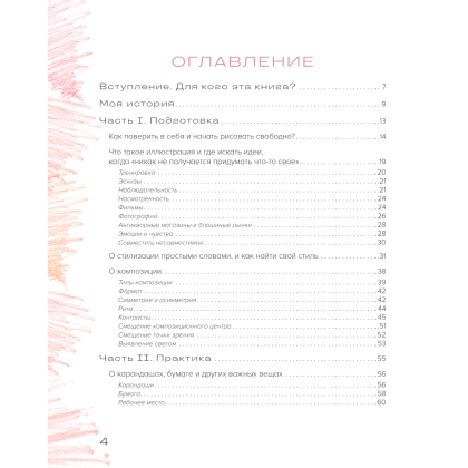 Книга "Рисуем цветными карандашами. Мастер-классы и упражнения для начинающих художников", Мария Маргевич - 2