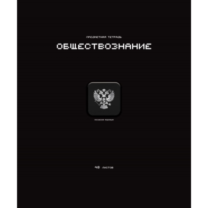 Тетрадь предметная "Стикеры. Обществознание", А5, 48 листов, клетка