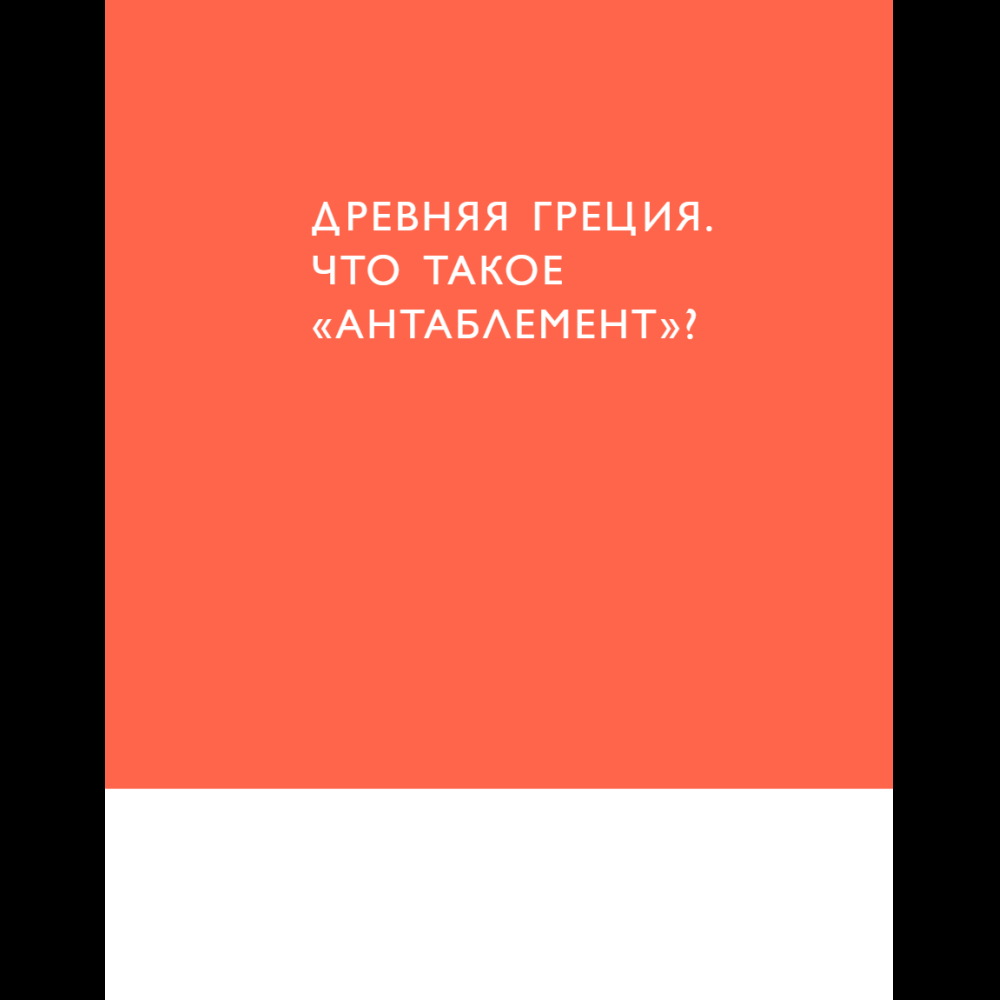 Книга "Язык архитектуры. От ордера до хай-тека", Елена Олейник - 21