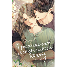 Книга "Несомненно счастливый конец. Книга 1", Флада