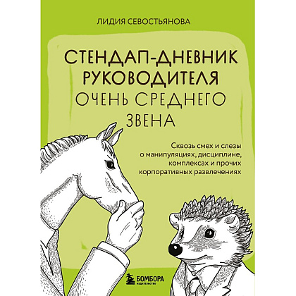 Книга "Стендап-дневник руководителя очень среднего звена", Лидия Севостьянова
