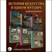 Комплект "Мировое искусство. Книжки-малышки в футляре"