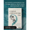 Книга "Сократ спросил бы так. Легендарный подход античного философа к искусству задавать вопросы", Марио Боргино - 5
