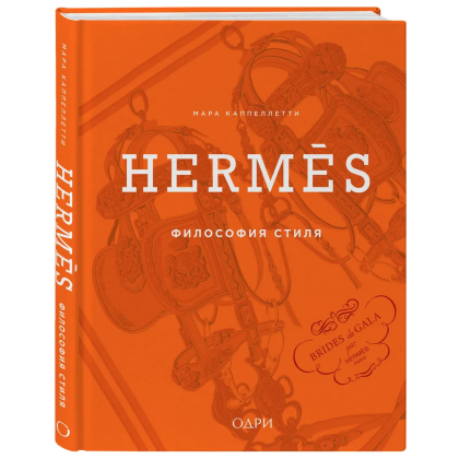 Книга "Hermès. Философия стиля", Мара Каппеллетти