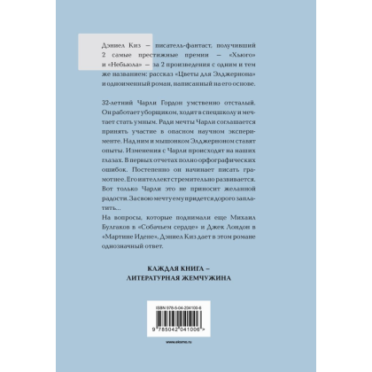 Книга "Жемчужина. Цветы для Элджернона", Киз Д. - 2