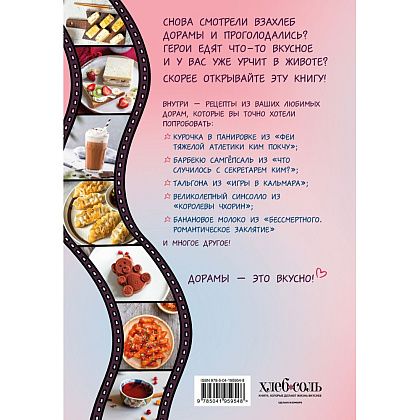Книга "Пэгопаё! Ттокпокки, рамён, кимбап и другие рецепты из ваших любимых дорам", Сик Хугён - 3