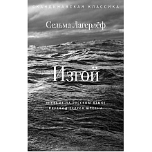 Книга "Изгой", Сельма Лагерлеф