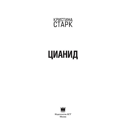 Книга "Цианид", Кристина Старк - 2