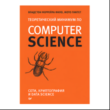 Книга "Теоретический минимум по Computer Science. Сети, криптография и data science", Владстон Феррейра Фило, Мото Пиктет