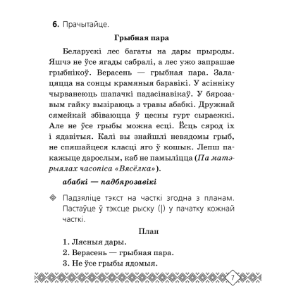 Беларуская мова. 3 клас. Рабочы сшытак (для школ з беларускай i рускай мовамi навучання), Свiрыдзенка В. І., Аверсэв - 6