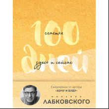 Ежедневник "100 дней счастья здесь и сейчас с Михаилом Лабковским (подарочное издание)", Лабковский М. 