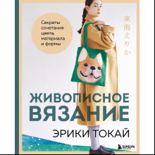 Книга "Живописное вязание Эрики Токай. Секреты сочетания цвета, материала и формы", Токай Э. 