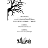 Книга "Тайна Даркмур-Холла. Проклятие четырёх ветров", Нина Шевелинг - 3