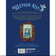 Книга "Лучшие приключения Кота Шерлока", Себастьен Перез, Бенджамин Лакомб