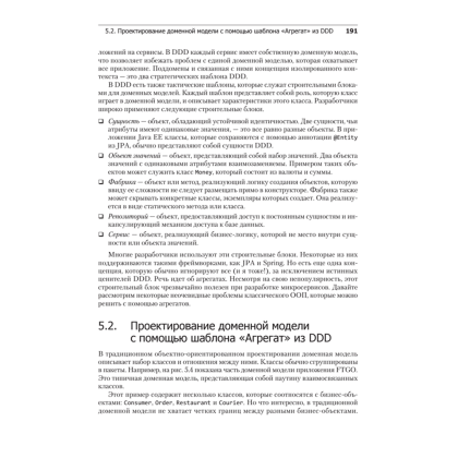 Книга "Микросервисы. Паттерны разработки и рефакторинга", Крис Ричардсон - 17
