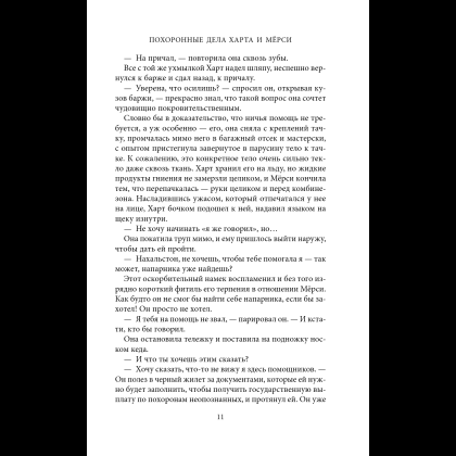 Книга "Похоронные дела Харта и Мёрси", Меган Баннен - 15