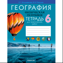 Книга "География. 6 кл. Тетрадь для практических и самостоятельных работ", Кольмакова Е.Г.