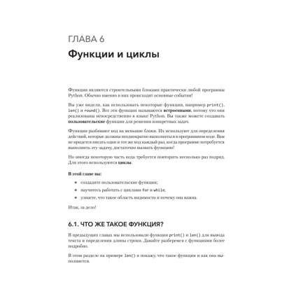 Книга "Знакомство с Python", Дэн Бейдер, Дэвид Эймос, Джоанна Яблонски, Флетчер Хейслер - 8