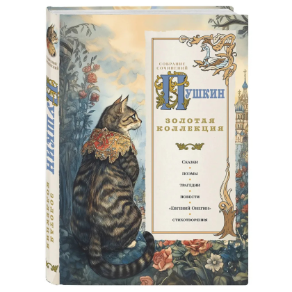 Книга "Пушкин. Золотая коллекция. Иллюстрированное издание", Александр Пушкин - 2