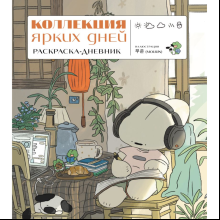 Раскраска "Коллекция ярких дней. Раскраска-дневник"