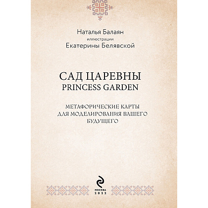 САД ЦАРЕВНЫ. Метафорические карты, Наталья Балаян - 4