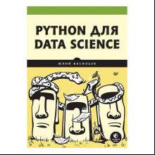 Книга "Python для data science", Юлий Васильев