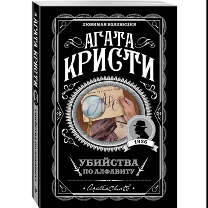 Книга "Убийства по алфавиту", Агата Кристи - 3