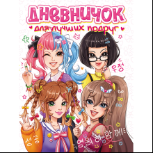 Дневник "Дневничок для лучших подруг" 