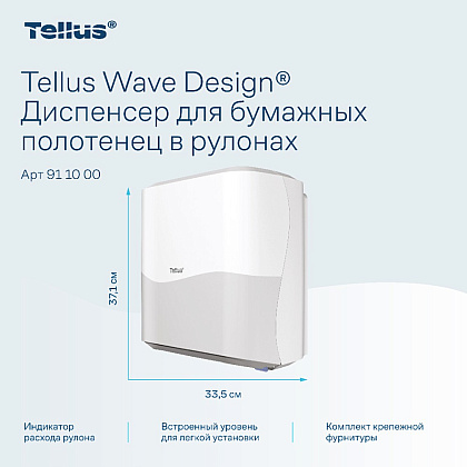 Диспенсер Tellus Matic, для полотенец в рулонах белый, HT1 - 11