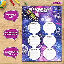 Расписание уроков "Космическая ракета", А3