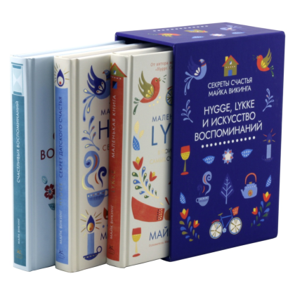 Комплект из 3-х книг "Hygge, lykke и искусство воспоминаний", Викинг М.