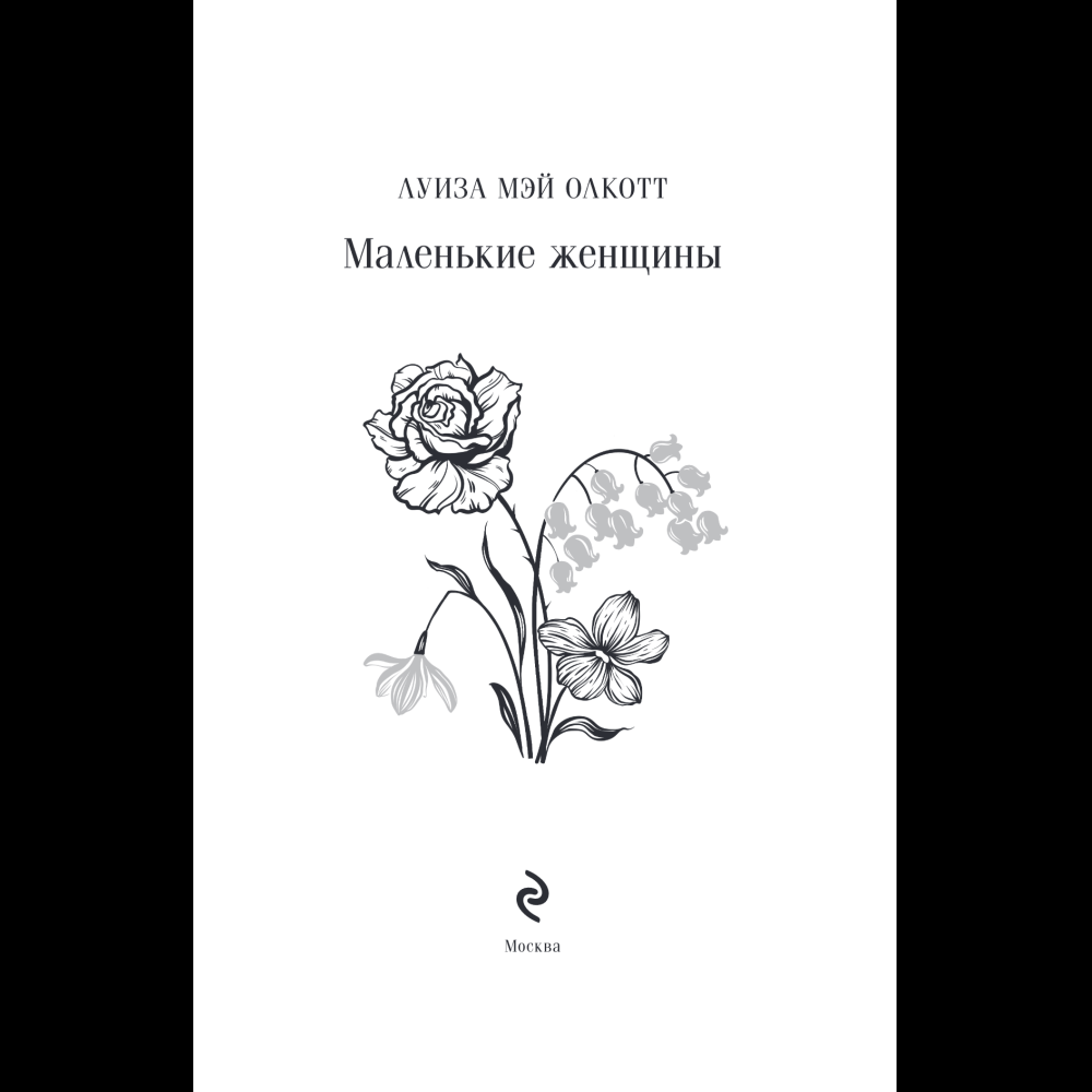 Книга "Магистраль. Колл. Маленькие женщины" (Подарочное издание), Луиза Мэй Олкотт - 7
