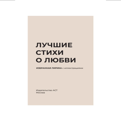 Книга "Лучшие стихи о любви. Избранная лирика с иллюстрациями" - 4