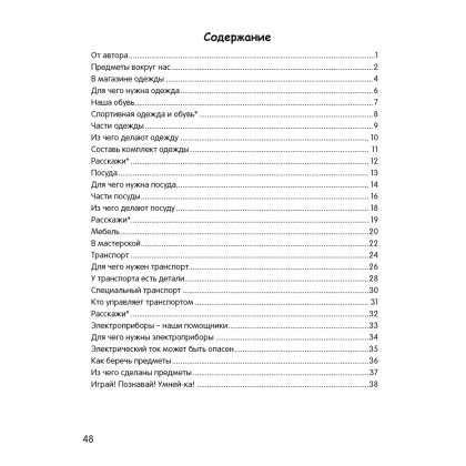 Книга "Умней-ка. 4-5 лет. Я познаю мир", Косенюк Р. Р., Шашок В. Н. - 8