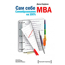 Книга "Сам себе MBA", Кауфман Джош