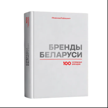 Книга "Бренды Беларуси. 100 успешных брендов"