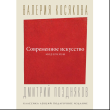 Книга "Современное искусство. Модернизм", Косякова В. 
