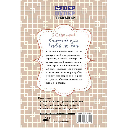 Книга "Китайский язык. Речевой тренажер", Елена Стрельникова - 6