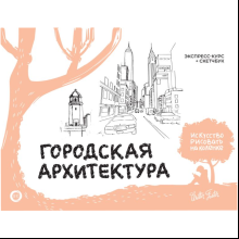 Книга "Городская архитектура. Экспресс-курс + скетчбук", Фостер У.