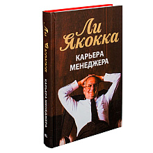 Книга "Карьера менеджера", Ли Якокка