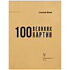 Книга "100 великих картин", Александр Марков - 3
